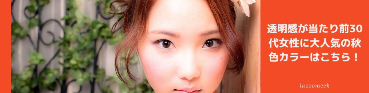 30代女性には透明感が当たり前