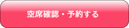 このプランを予約する