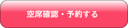 このプランを予約する