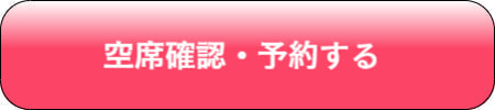 このプランを予約する