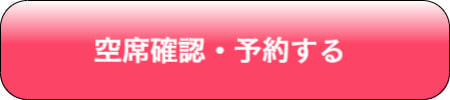 このプランを予約する