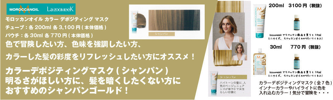 モロッカンオイル|カラーデポジティング マスク|シャンパン