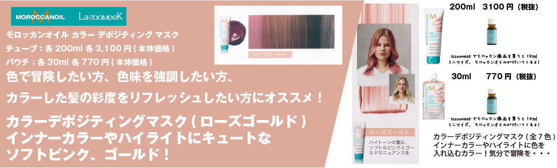 モロッカンオイル|カラーデポジティング マスク|ココア