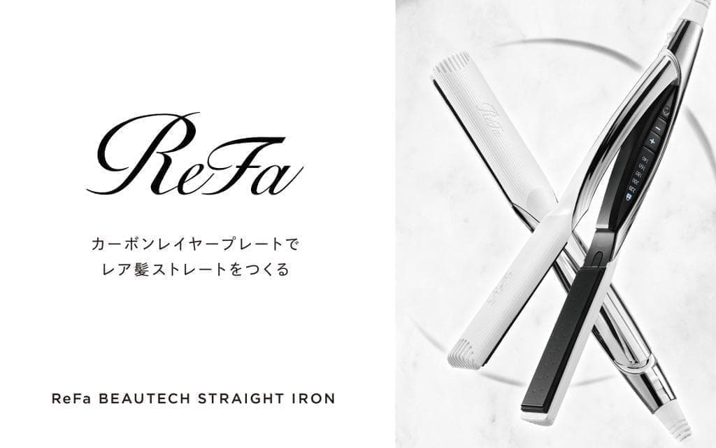 リファ　ビューテック　ストレート　アイロン
