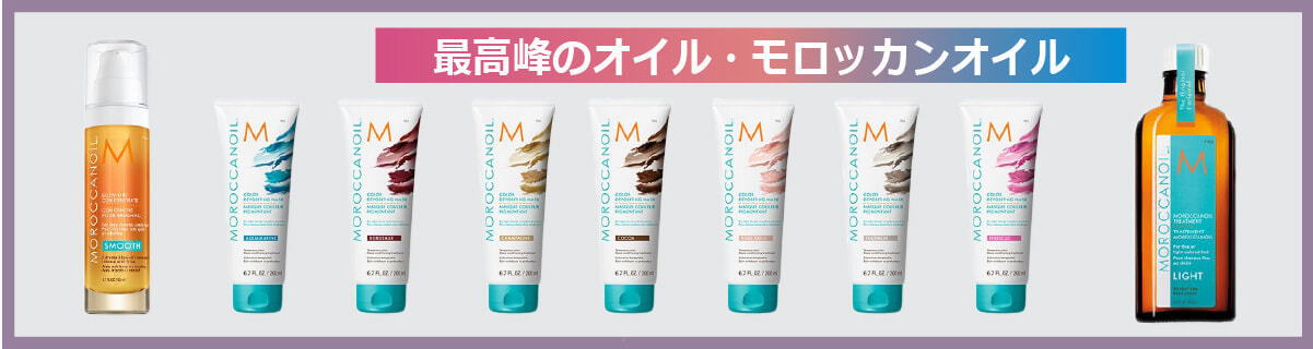 宮崎県|宮崎市|モロッカンオイル