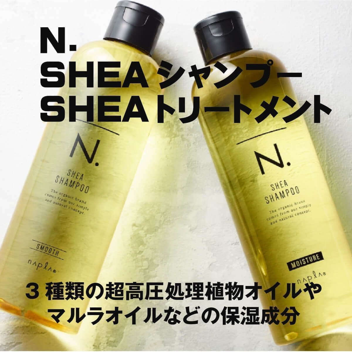 N. SHEAシャンプー＆SHEAトリートメント
