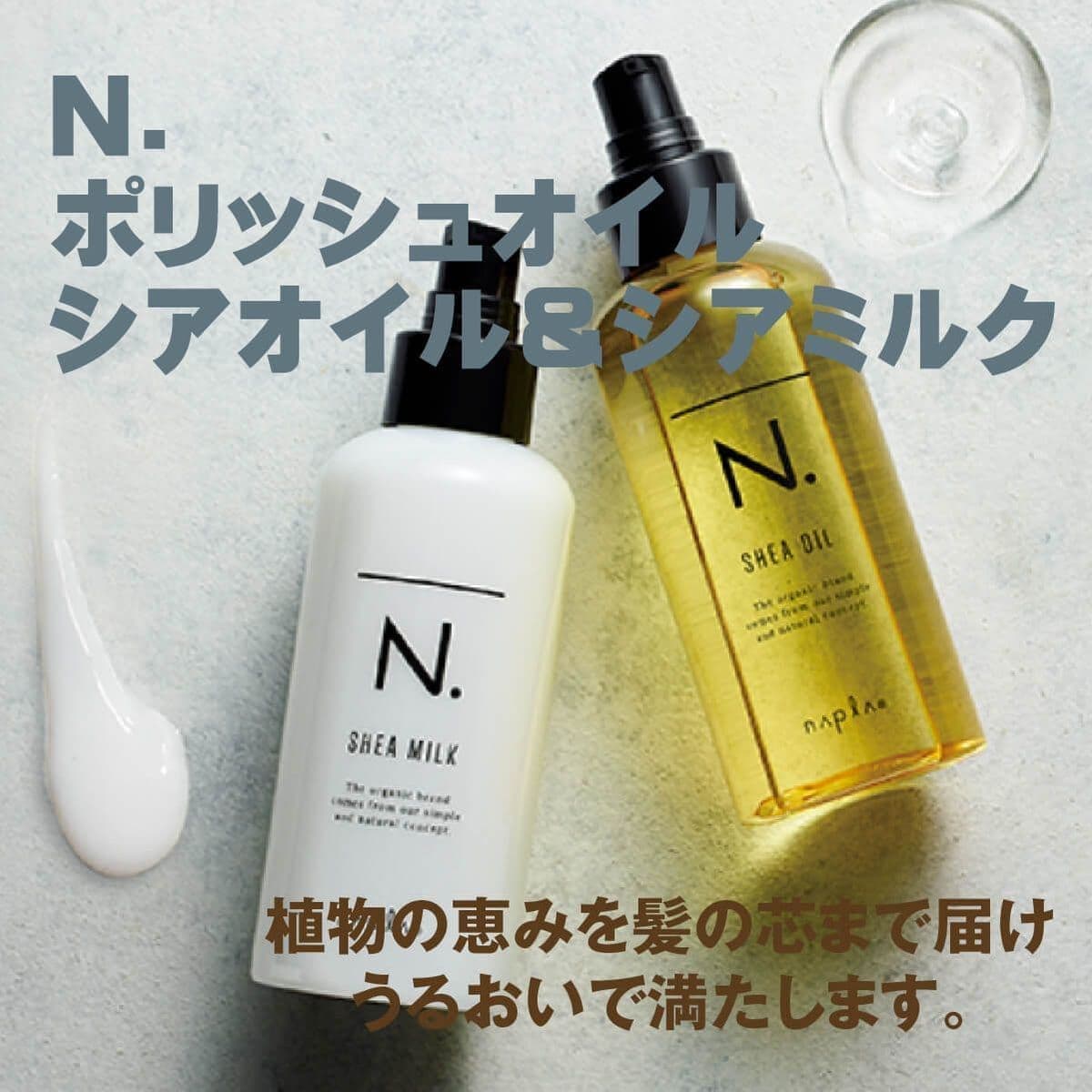 エヌドット❘ポリッシュオイル｜シアオイル＆シアミルク