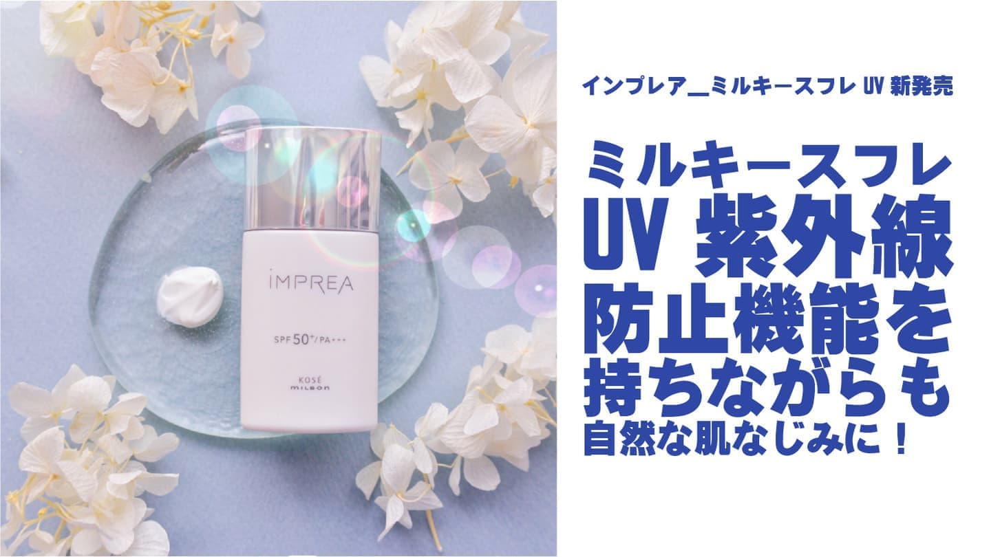 ケア効果を持ちながら心地よく使える日やけ止めインプレアミルキースフレUV