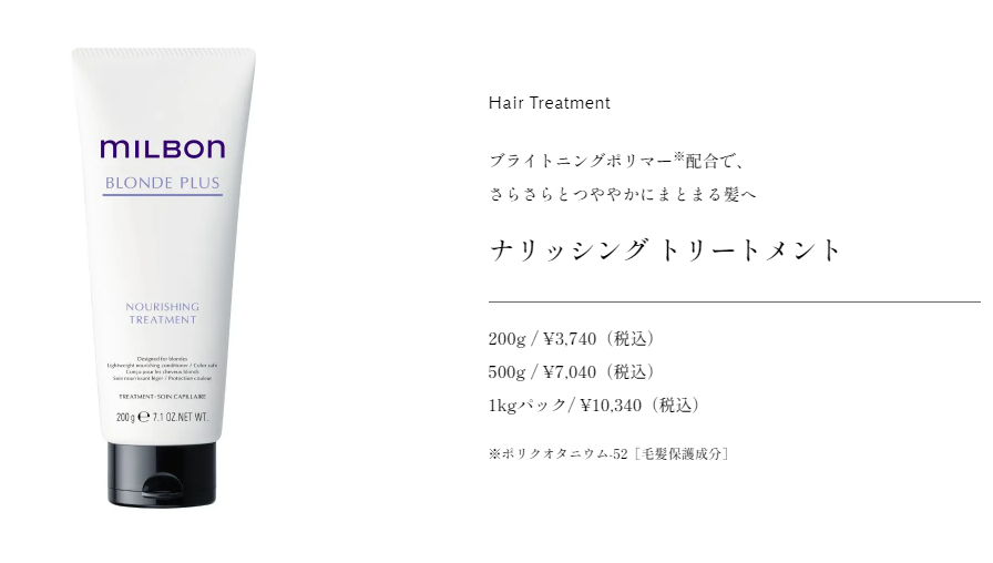 ブロンドプラストリートメント