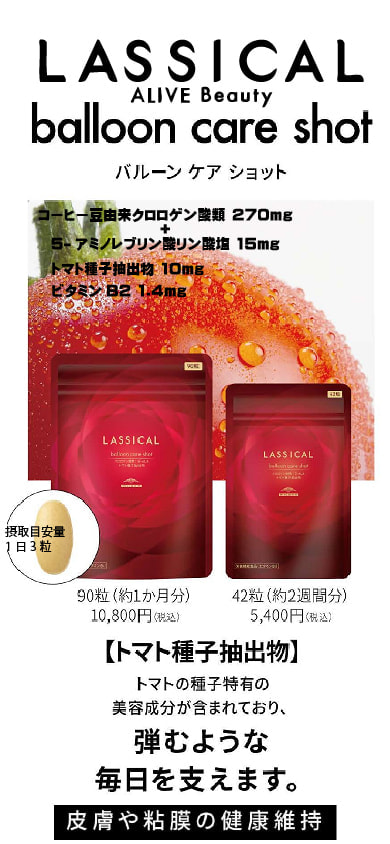 ラシカル　バルーン　ケア　ショット