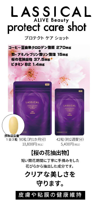 ラシカルプロテクト ケア ショット