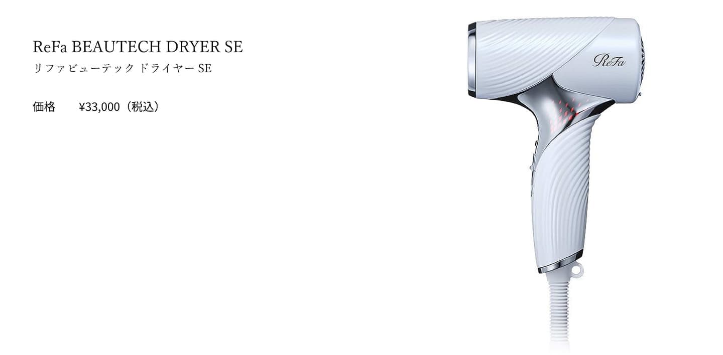 ReFa BEAUTECH DRYER SE美髪を育むドライヤー