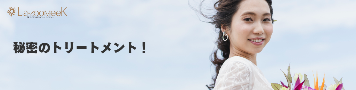 宮崎市超音波トリートメント美容室で探す　おすすめヘアーサロン情報｜ラズーミーク