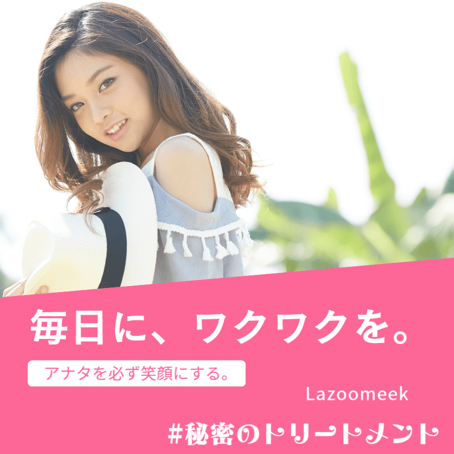 ラズーミーク秘密のトリートメント