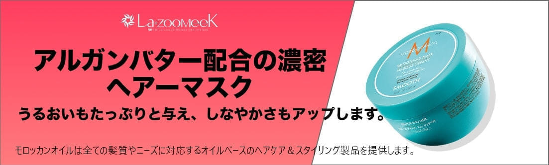 宮崎県｜宮崎市｜モロッカンオイル｜スムージングマスク250