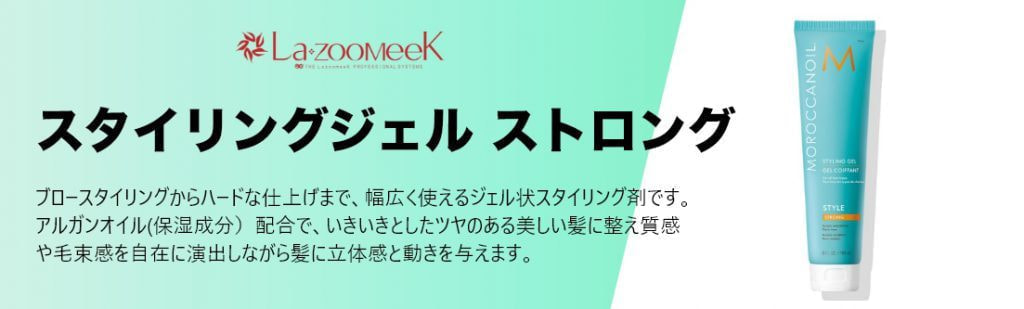 宮崎県｜宮崎市｜モロッカンオイル｜スタイリングジェル