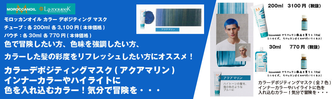 宮崎県｜宮崎市｜モロッカンオイル｜カラー デポジティング マスク