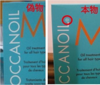 モロッカンオイル＿偽物2