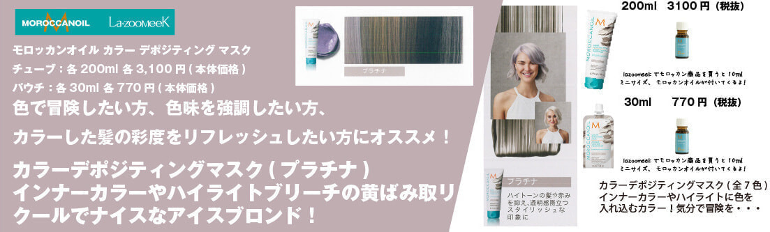 モロッカンオイル｜カラーデポジティング マスク｜プラチナ