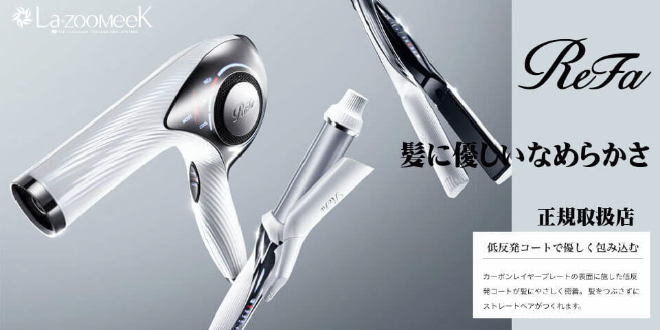 宮崎市の美容室・美容院・ヘアサロン・Refa・リファ・正規取扱店