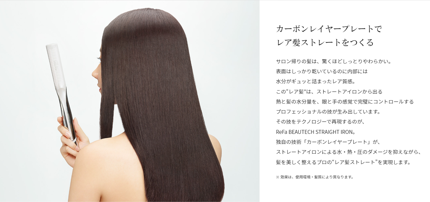 リファ　ビューテック　ストレート　アイロン