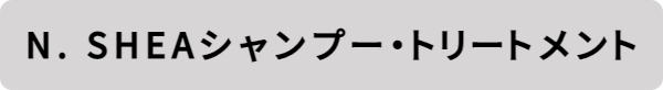 N. SHEAシャンプー＆SHEAトリートメント＿Lazoomeek