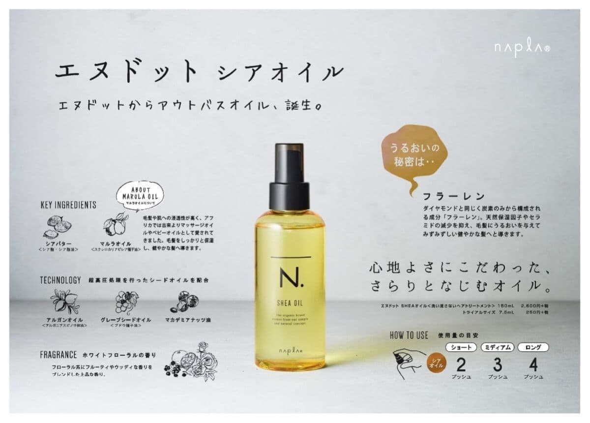 エヌドット_宮崎_N. SHEAオイル＆SHEAミルク