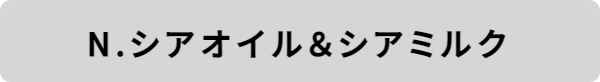 N. ポリッシュオイル｜シアオイル＆シアミルク＿Lazoomeek