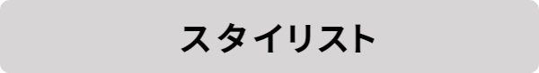 スタイリスト_Lazoomeek