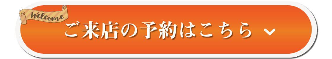 ご来店の予約はこちら