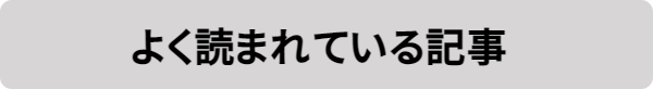よく読まれている記事