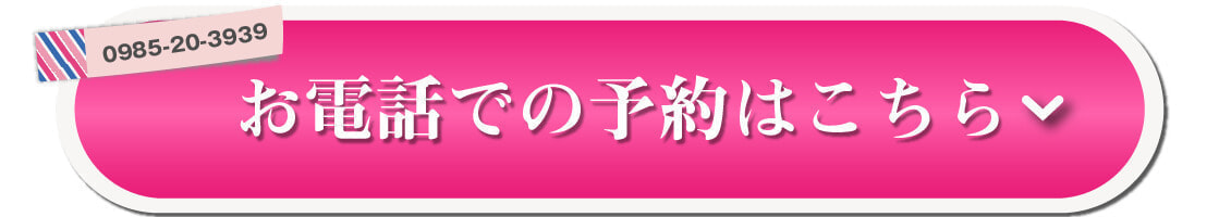 お電話での予約はこちら