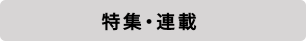 特集・連載＿Lazoomeek