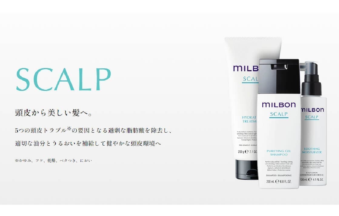 ミルボンスカルプシリーズ