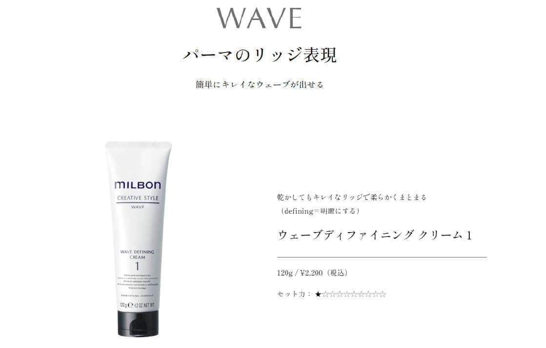 ウェーブディファイニング クリーム1
