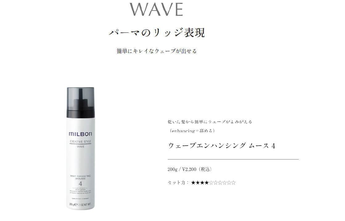ウェーブエンハンシング ムース4