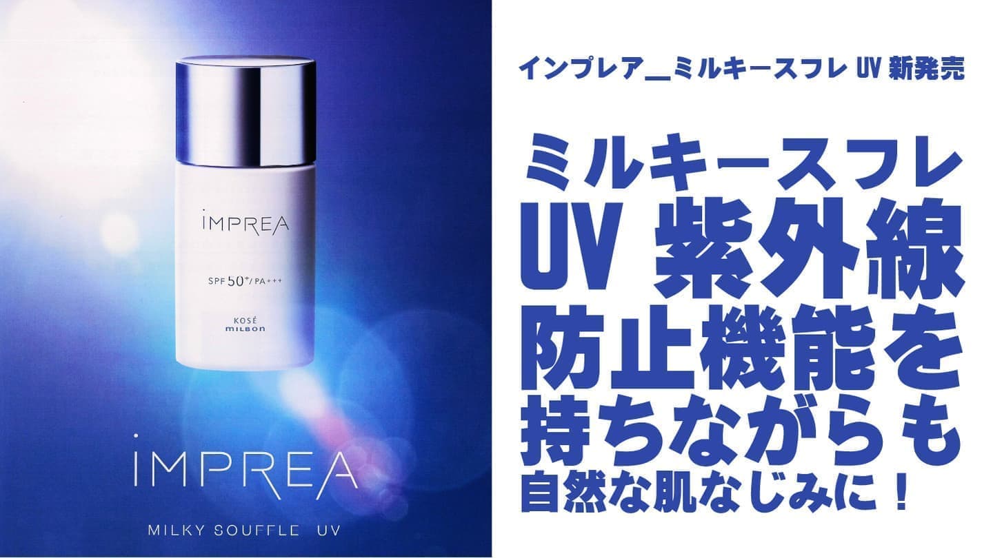 インプレア(iMPREA) ミルキースフレUV