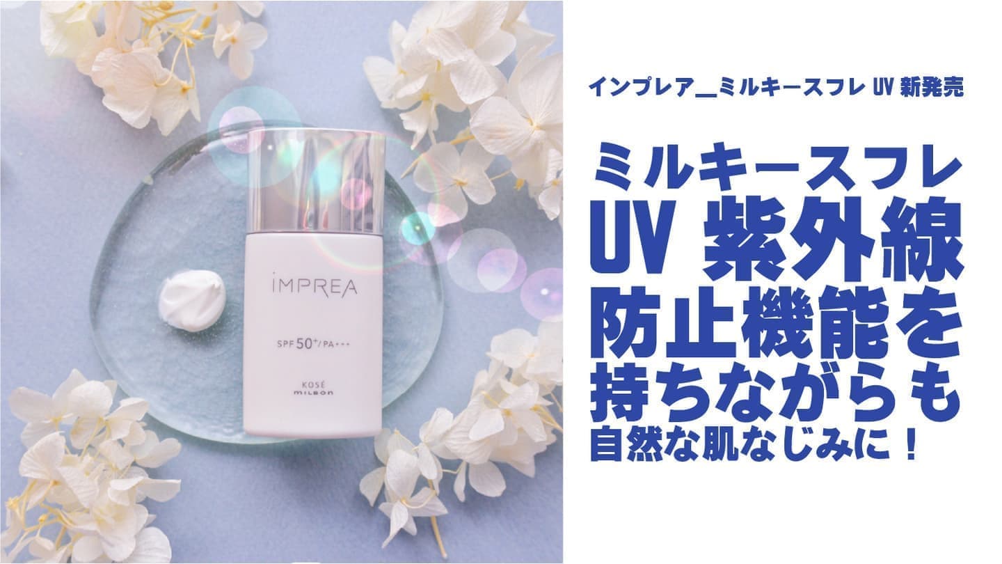 ケア効果を持ちながら心地よく使える日やけ止めインプレアミルキースフレＵＶ