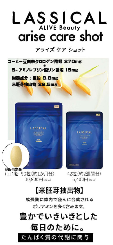 ラシカル　アライズ　ケア　ショット