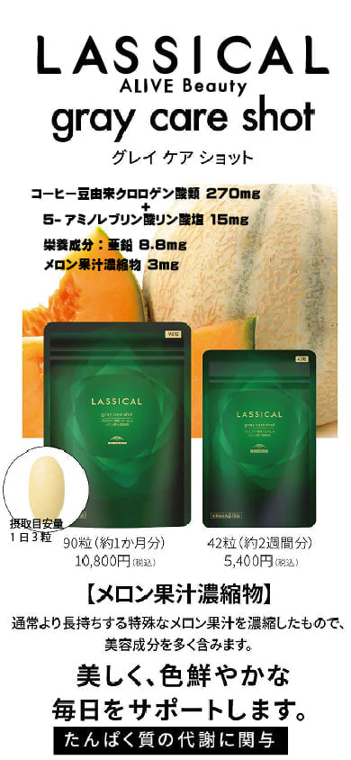 ラシカルグレイ ケア ショット［栄養機能食品］