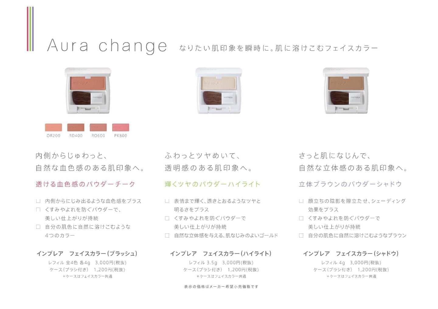 インプレア フェイスカラー（シャドウ）