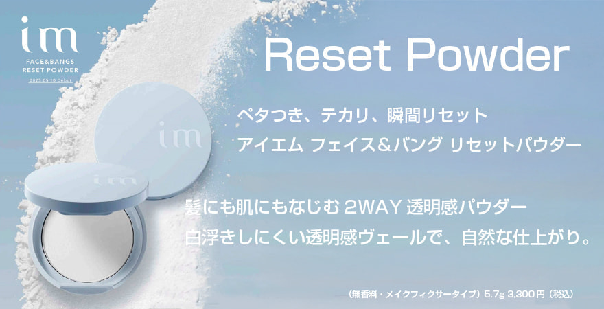 リセットパウダー