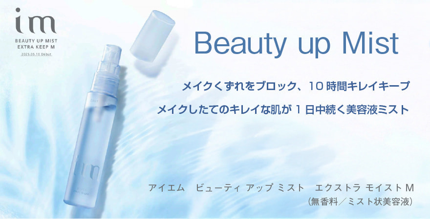 アイエムビューティアップミストエクストラキープM