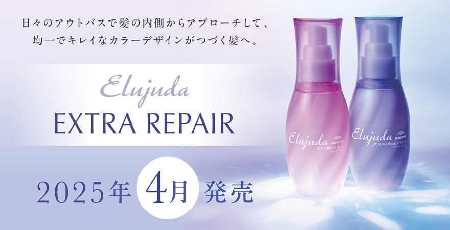 エルジューダ・エクストラ・リペア