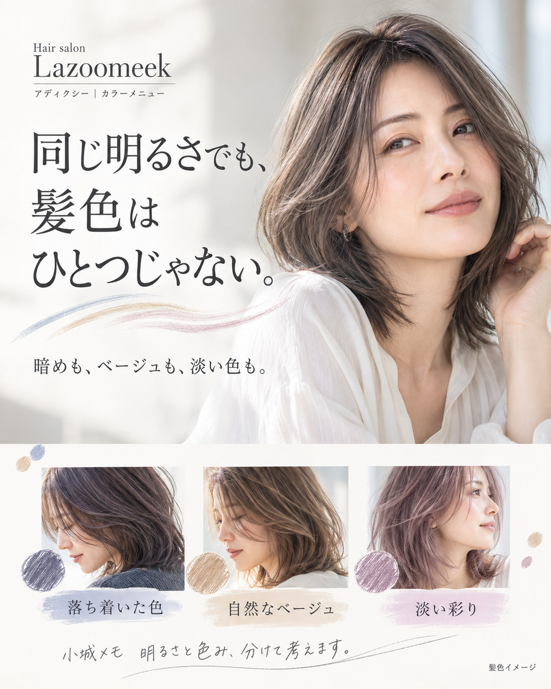 同じ明るさでも、髪色はひとつじゃない