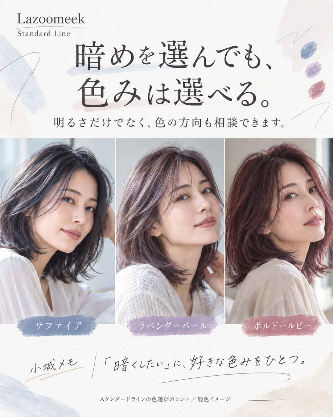 暗めのカラーにも色みの選択肢