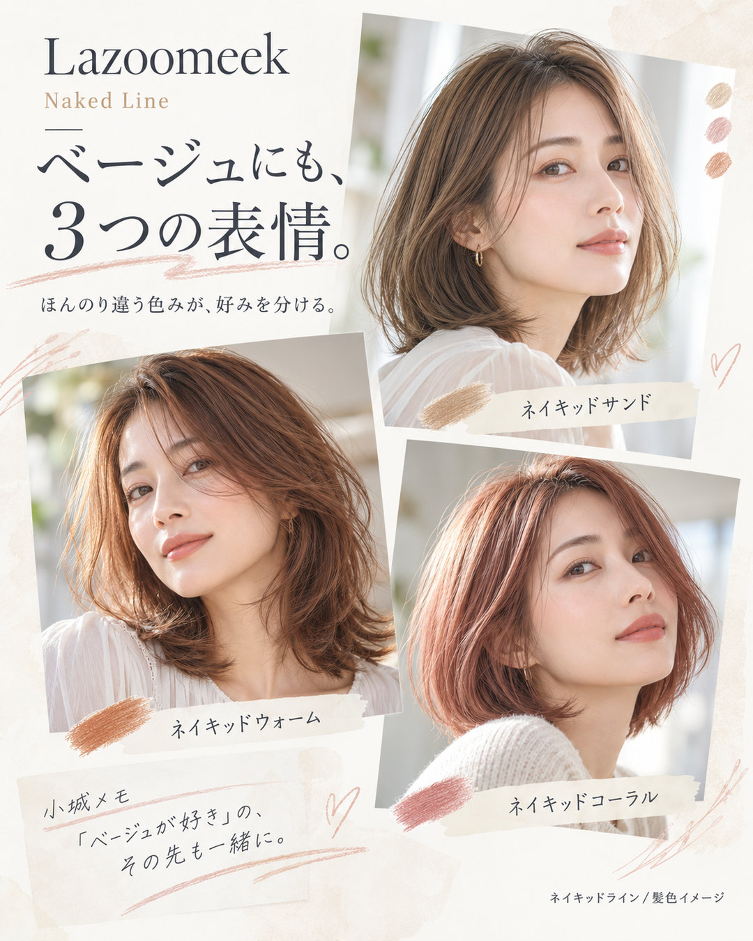 ネイキッドラインのベージュ選び