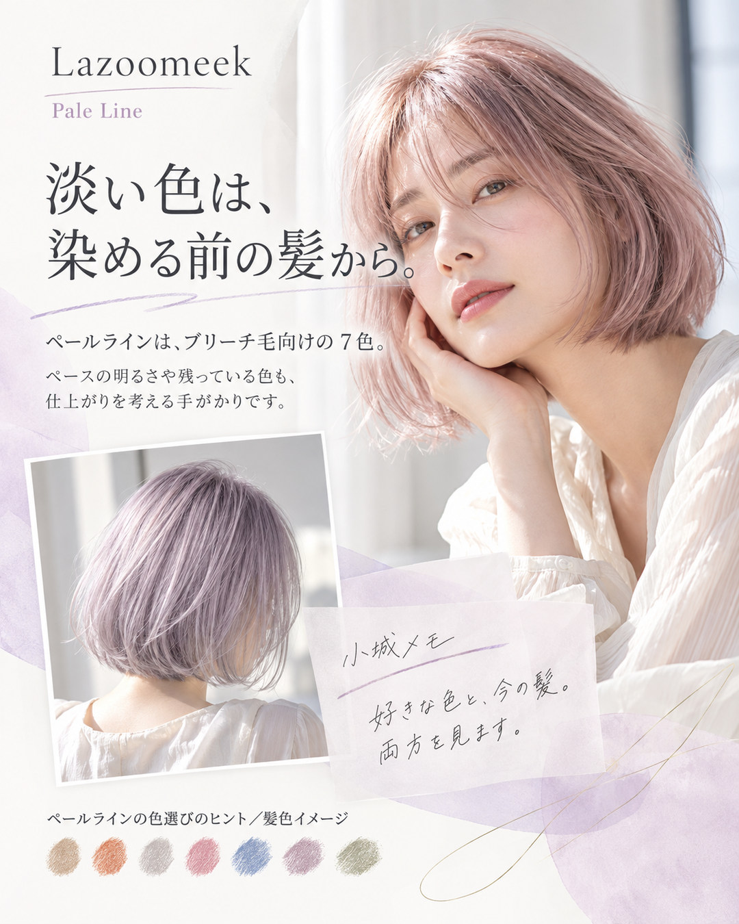 ブリーチ毛向けのペールカラー