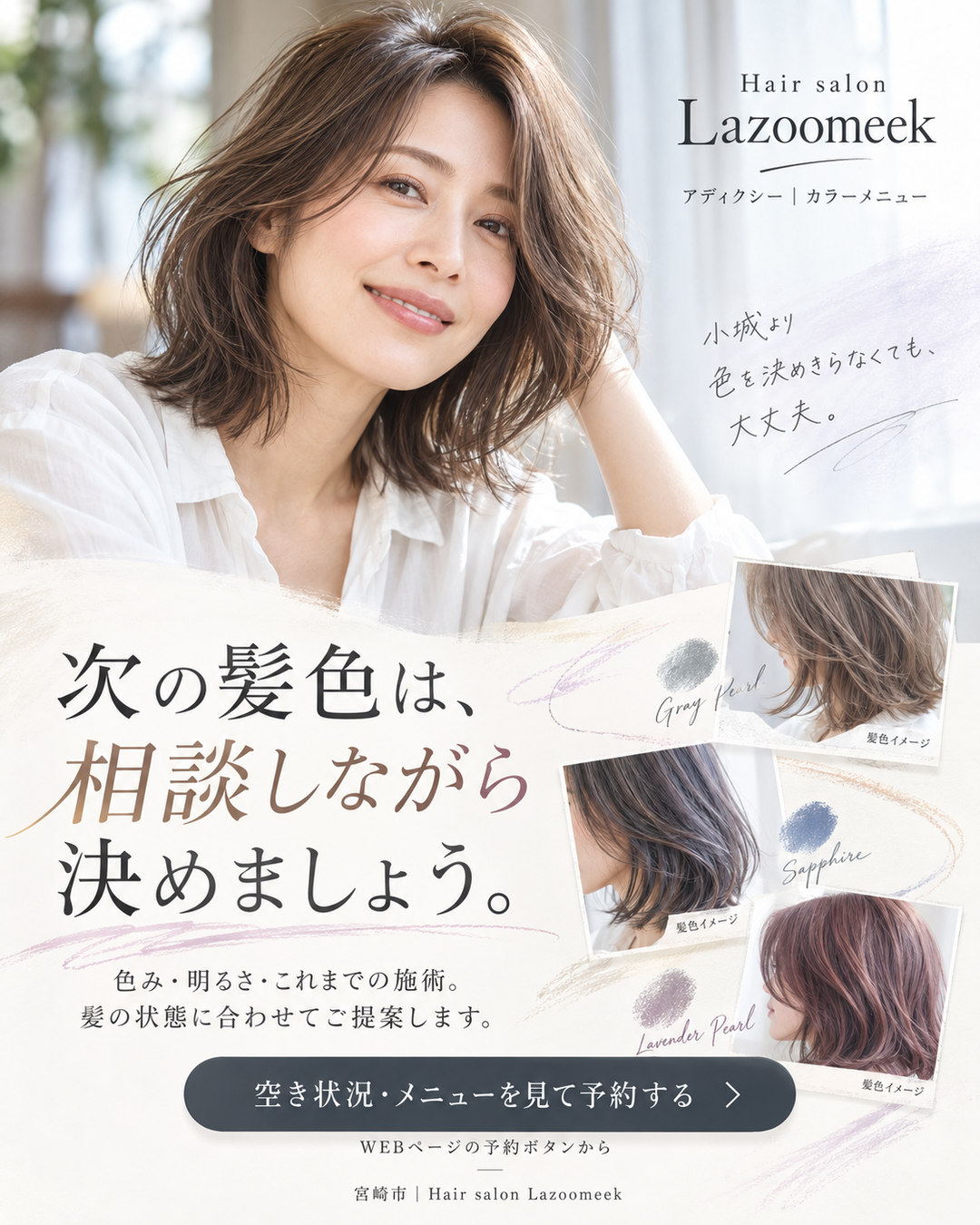 Lazoomeekのカラー相談と予約案内