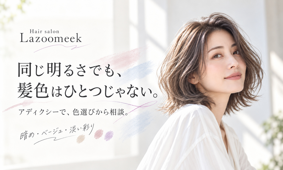 同じ明るさでも、髪色はひとつじゃない